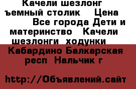 Качели шезлонг (cъемный столик) › Цена ­ 3 000 - Все города Дети и материнство » Качели, шезлонги, ходунки   . Кабардино-Балкарская респ.,Нальчик г.